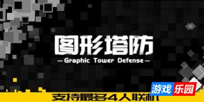 图形塔防|官方中文|Graphic Tower Defense