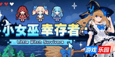 小女巫幸存者