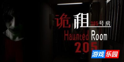 诡租：205号房|官方中文|HauntedRoom205Full