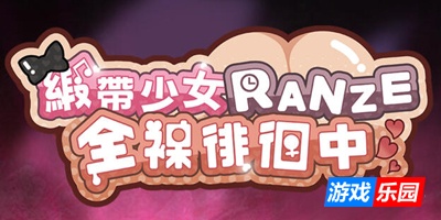 缎带少女RANZE全裸徘徊中|DL官中
