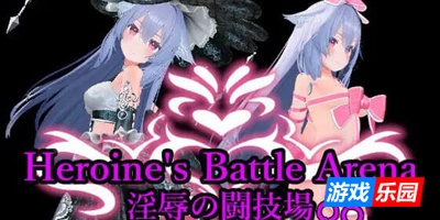 女主角战斗竞技场 淫辱的斗技场|DL官中