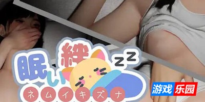 沉睡的牵绊|V1.21|DL官中