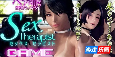 性爱治疗师|V1.02|DL官中