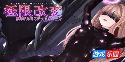 极限改变・魔法少女与神秘魔咒|DL官中