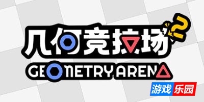 几何竞技场2|v20250824|官方中文|Geometry Arena 2