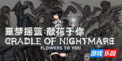 噩梦摇篮:献花于你|v20250824|官方中文|Cradle of Nightmare : Flowers to you