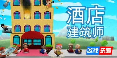 酒店建筑师|v20250824|官方中文|Hotel Architect