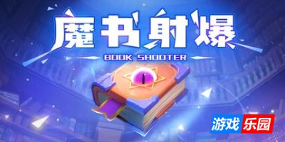 魔书射爆|官方中文|Book Shooter