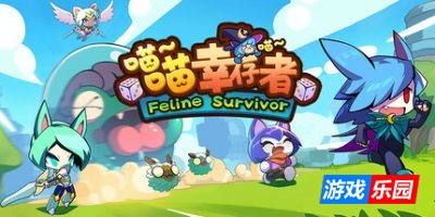 喵喵幸存者