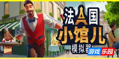 法国小馆儿模拟器|官方中文|BrasserieSimulator