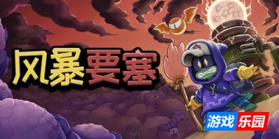 风暴要塞|v1.0.1|官方中文|支持手柄|Tempest Tower