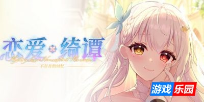 恋爱绮谭 不存在的回忆