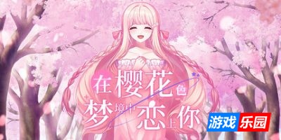 在樱花色 梦境中恋上你|官方中文|支持手柄|Dreaming in Cherry Blossoms, I Fall in Love with You