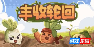 丰收轮回|官方中文|Harvest Loop