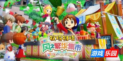 牧场物语 来吧！风之繁华集市|v1.0.3s|豪华版|官方中文|支持手柄|STORY OF SEASONS: Grand Bazaar|牧场物语：风之集会