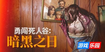 勇闯死人谷:暗黑之日|v0.6.13676|官方中文|支持手柄|Into the Dead: Our Darkest Days