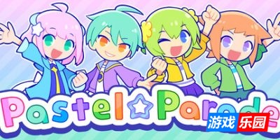 炫彩斑斓行进曲|官方中文|支持手柄|Pastel☆Parade