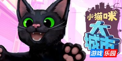 小猫咪大城市|v1.25|官方中文|支持手柄|Little Kitty, Big City