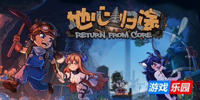 地心归途|v1.0.8a|官方中文|Return From Core