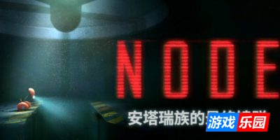 NODE:安塔瑞族的最终馈赠|官方中文|支持手柄|NODE: The Last Favor of the Antarii