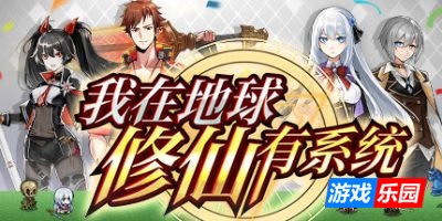 我在地球修仙有系统|1.0.31