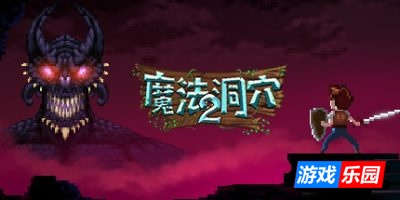 魔法洞穴2|v20250831|官方中文|支持手柄|The Enchanted Cave 2