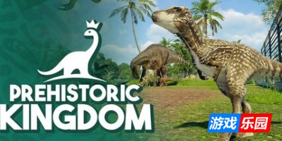 史前王国|v1.15.48|官方中文|Prehistoric Kingdom
