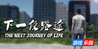 下一段路途|官方中文|The Next Journey Of Life