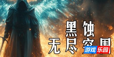 黑蚀:无尽突围|官方中文|支持手柄|Dark Erosion Endless Siege