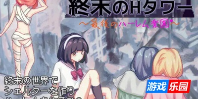 终末的H塔～最后的后宫乐园～|DL官中
