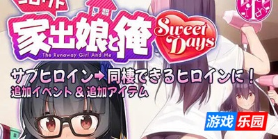 外行离家少女与我|V1.06|DL官中