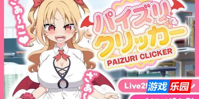 乳交点击器|V0.01|DL官中