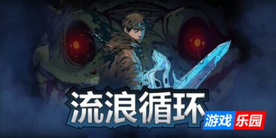 流浪循环|v1.3.4|官方中文|支持手柄|Rogue Loops