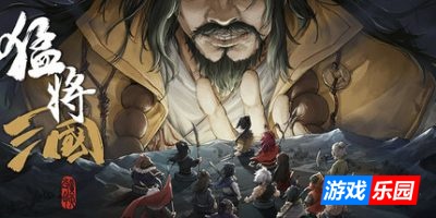 猛将三国|v2.1|豪华版|官方中文|Mushouden