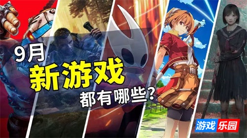 2025年9月游戏推荐:金秋开学季,大作齐汇聚