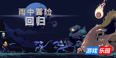 雨中冒险: 回归|v1.1.0|官方中文|支持手柄|Risk of Rain Returns