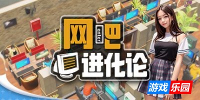 网吧进化论|v20250901|官方中文|Internet Cafe Evolution