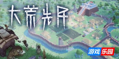 大荒先民|v20250901|官方中文|CodeNameAncestors