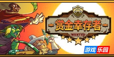 赏金幸存者|v20250901|全DLC|官方中文|支持手柄|Bounty of One|一个人的悬赏