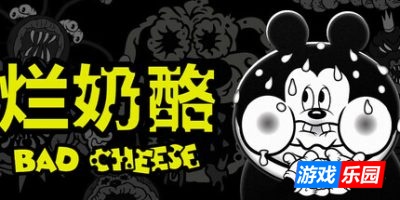 烂奶酪|官方中文|支持手柄|Bad Cheese