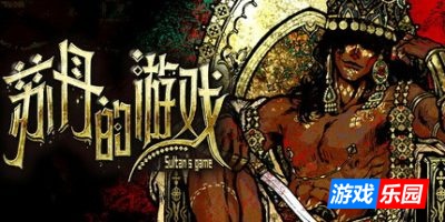 苏丹的游戏|v20250902|官方中文|Sultan’s Game