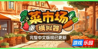 菜市场模拟器|v1.7.1|官方中文|Old Market Simulator