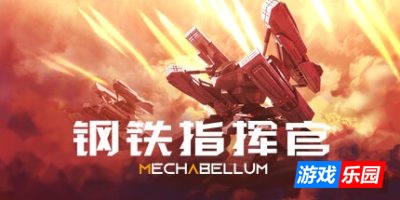 钢铁指挥官|v1.7|官方中文|MECHABELLUM