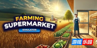 农业和超市模拟器|v20250903|官方中文|Farming & Supermarket Simulator