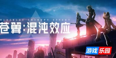 苍翼:混沌效应|v1.0.7|全DLC|官方中文|支持手柄|Blazblue Entropy Effect