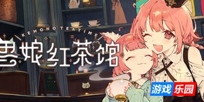 兽娘红茶馆|官方中文|支持手柄|Kemono Teatime