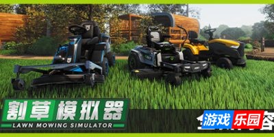 割草模拟器|官方中文|支持手柄|Lawn Mowing Simulator