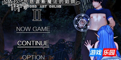 刀剑SAO~气息遮断魔法的陷阱Ⅱ~|DL官中