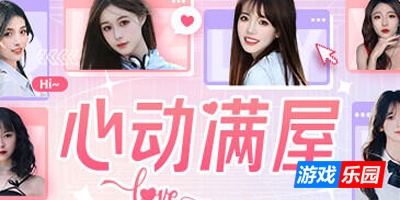 心动满屋|Steam官中