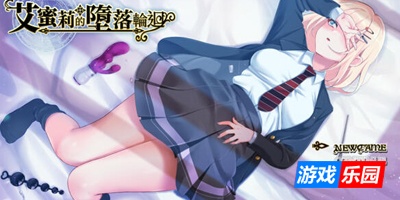 艾蜜莉的堕落轮回|V1.24|官方中文